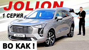 ЗАМАНЧИВЫЙ ! Хавал ДЖОЛИОН , но есть ВОПРОСЫ. 1 серия обзор от Авто энергетика.