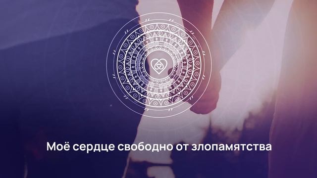 Аффирмации на прощение смотреть онлайн