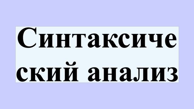 Синтаксический анализ смотреть онлайн