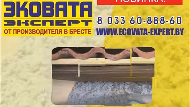 Теплоизоляция целлюлозная Эковата Эксперт. смотреть онлайн