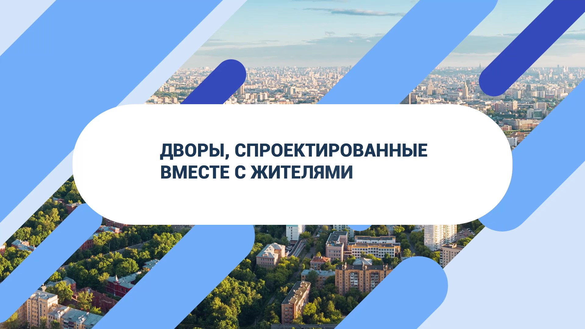 Где в Москве: Дворы, спроектированные жителями