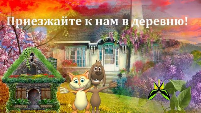 Лето в деревне. смотреть онлайн
