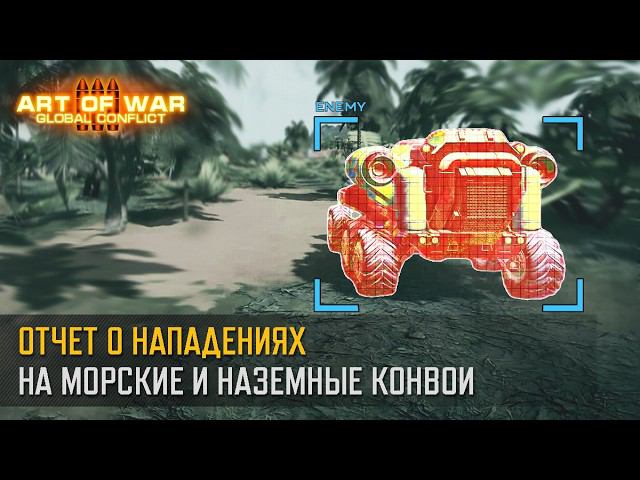 Отчет о нападениях на морские и наземные конвои снабжения (Art of War 3 RTS) смотреть онлайн