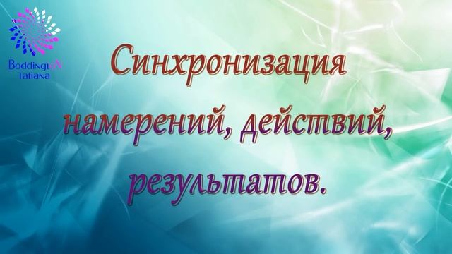 Курс “СЕМЬ СТУПЕНЕЙ САМОРЕАЛИЗАЦИИ”. СИНХРОНИЗАЦИИ НАМЕРЕНИЙ, ДЕЙСТВИЙ, РЕЗУЛЬТАТОВ с Т. Боддингтон смотреть онлайн