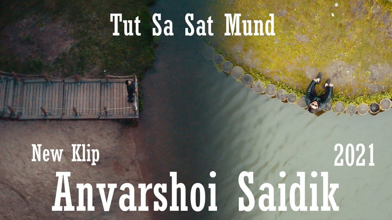 Анваршои Саидик тут ца сат мунд 2021 | Anvarshoi Saidik Tut sa sat Mund 2021 New Klip смотреть онлайн