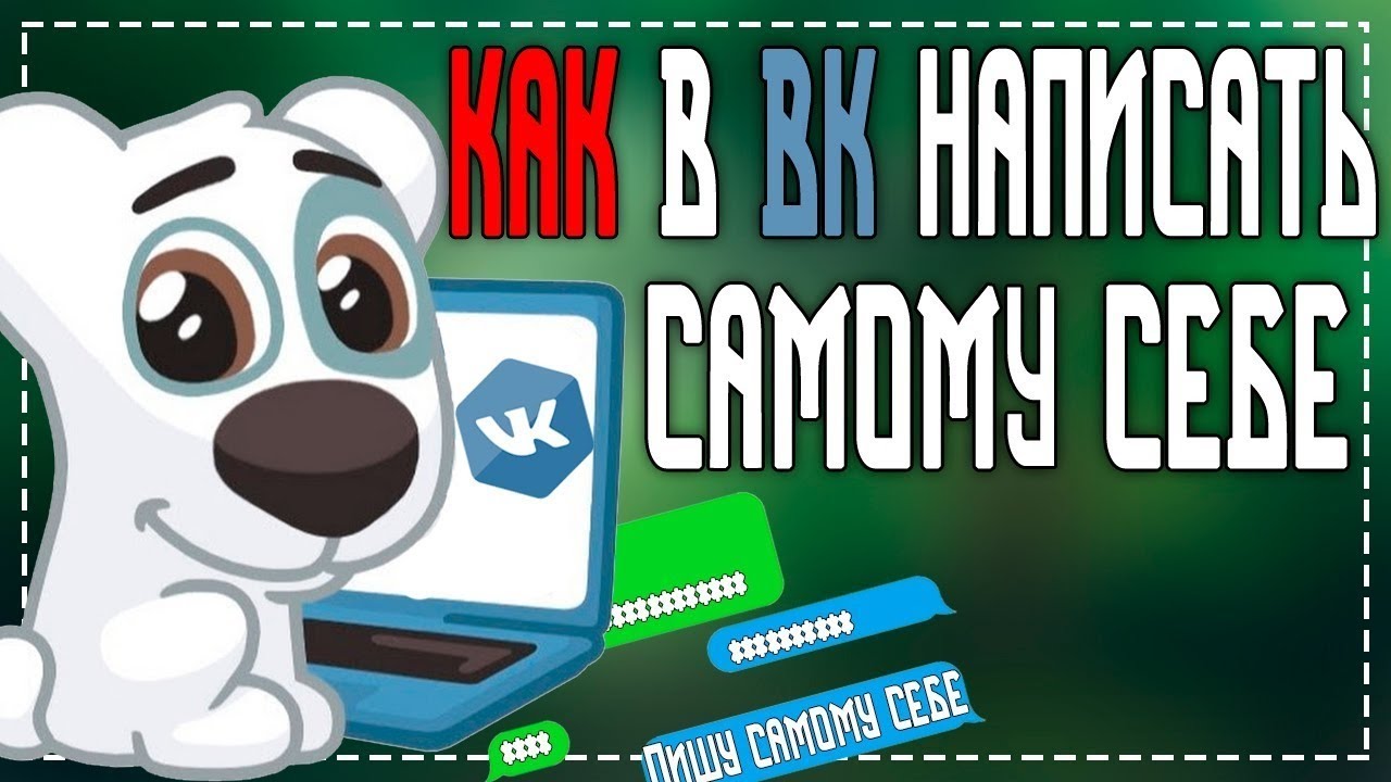 Как отправить Сообщение Самому Себе в ВК смотреть онлайн