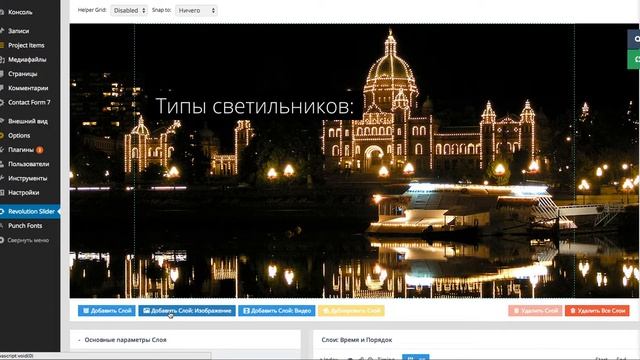 Как редактировать слайды в революшен слайдере. edit revolution slider смотреть онлайн