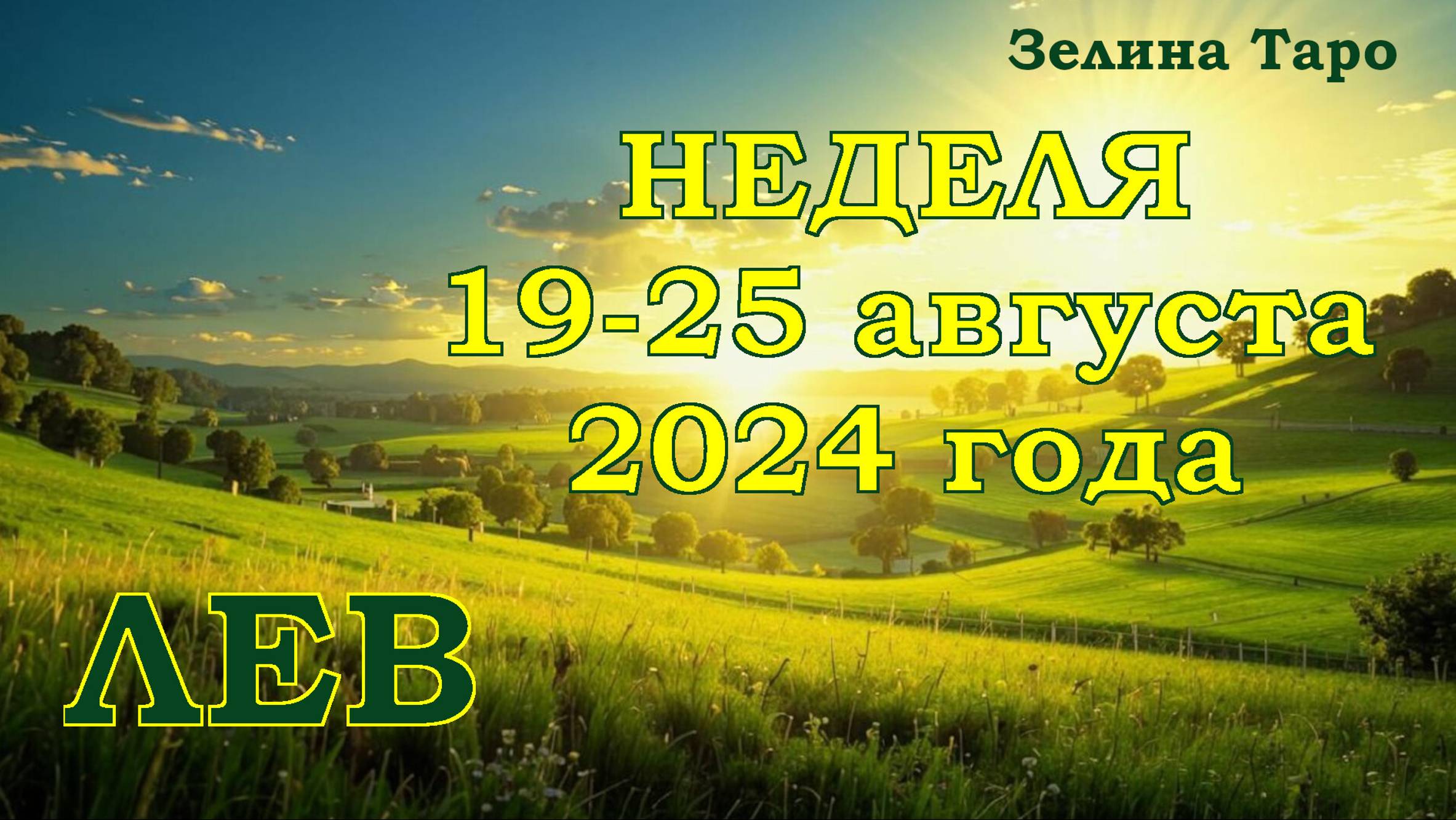 ЛЕВ | ТАРО прогноз на неделю с 19 по 25 августа 2024 года