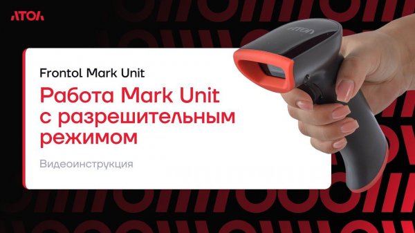 Работа Mark Unit c разрешительным режимом