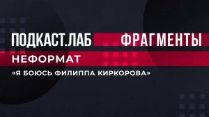 "Я боюсь Филиппа Киркорова". Карина Кросс сделала неожиданное признание. Неформат. Подкаст.Лаб.