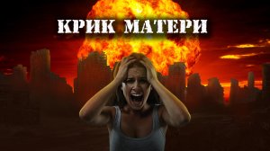 Мистические истории  из жизни - Крик матери.