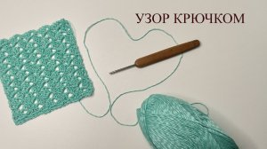 Нежный, ажурный узор крючком. Простой узор для начинающих. Узор для туники или топа.