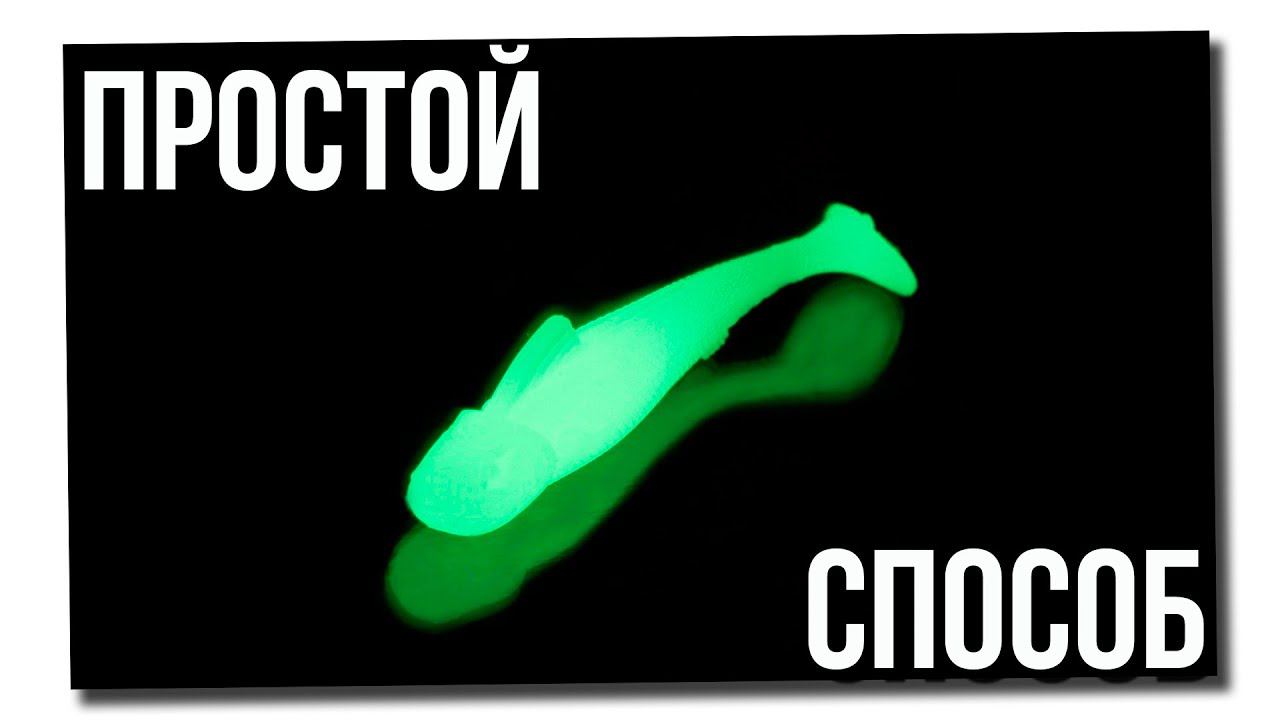 Самый простой способ сделать светящуюся приманку! #shorts #лайфхаки  #рыбалка