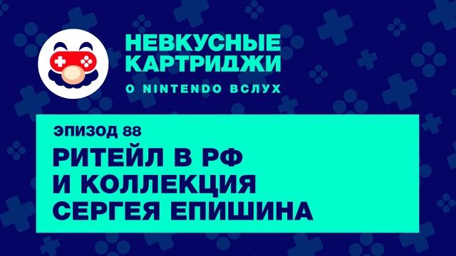 Ритейл в РФ и коллекция Сергея Епишина — «Невкусные картриджи», эпизод 88 смотреть онлайн