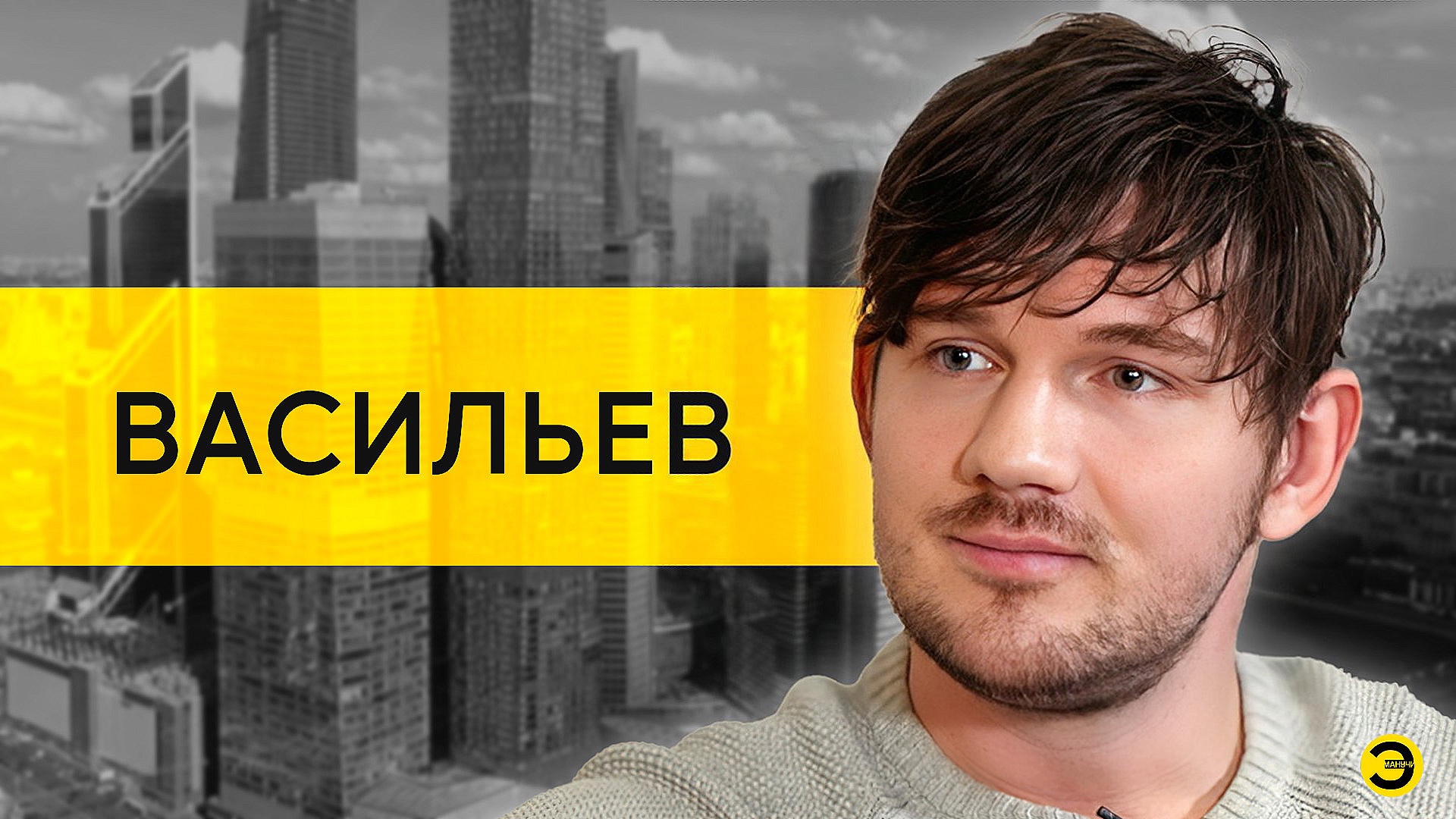 Стас «Ай, как просто» Васильев: предательство олигархов, дело Собчак и Путин /// ЭМПАТИЯ МАНУЧИ смотреть онлайн
