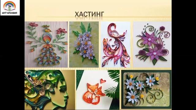 Мастер-класс по квиллингу смотреть онлайн