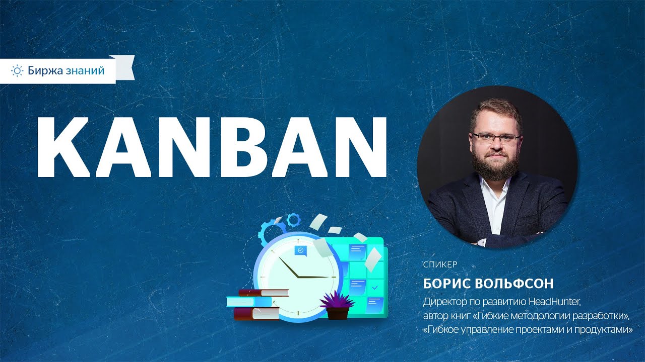 KANBAN: лекция Бориса Вольфсона в IBS
