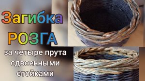 МК. Загибка Розга за 4 прута сдвоенными трубочками. #107