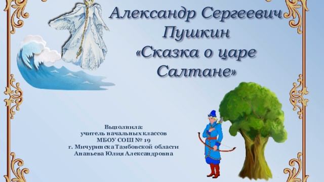 Аудио Сказка о Царе Салтане Сказка малышам перед сном смотреть онлайн