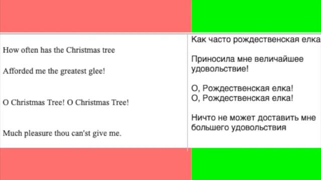 O Christmas tree песня с переводом смотреть онлайн