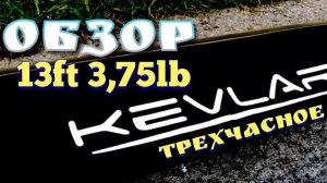 ОБЗОР. НОВИНКА!!! Карповое удилище KAIDA KEVLAR CARP 13ft 3.75lb, трехсоставное