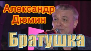 5. Александр Дюмин. Братушка