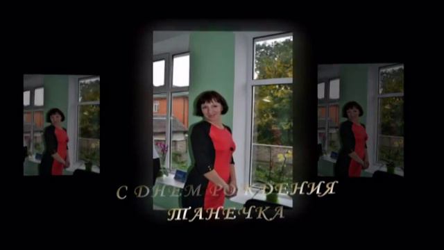 С ДНЕМ РОЖДЕНИЯ ТАНЮША СОЛОВЕЙ 30 декабря смотреть онлайн