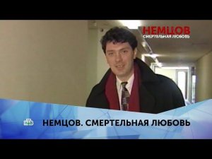 «Немцов. Смертельная любовь». 1 серия