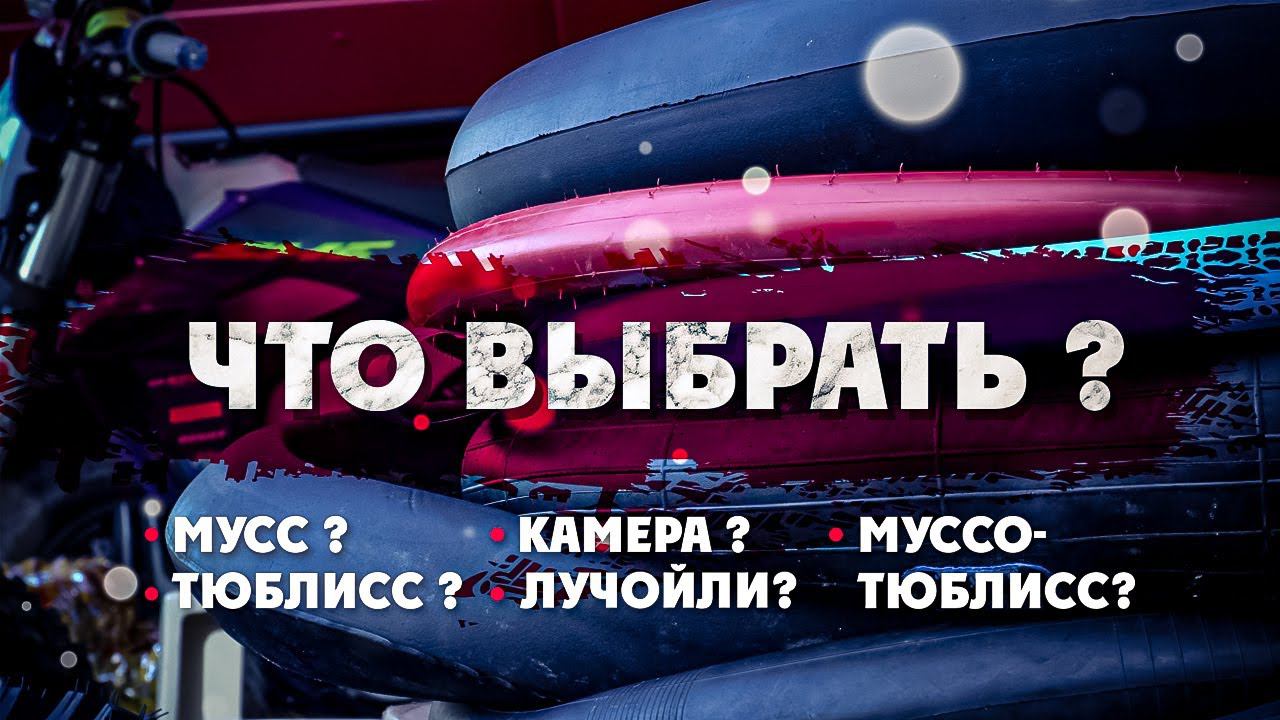 Что нужно для Зацепа? Мусс? Тюблисс? Лучойли? Муссо-Тюблисс? смотреть онлайн