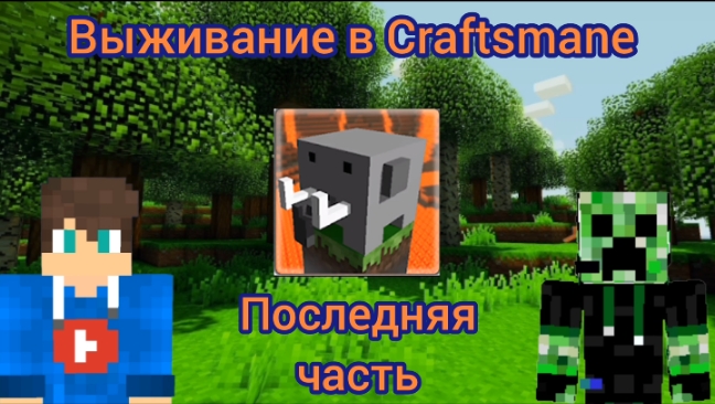 Последняя часть выживания в Craftsmane