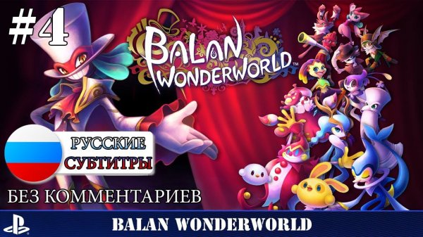 Balan Wonderworld - прохождение без комментариев - часть 4 ps5