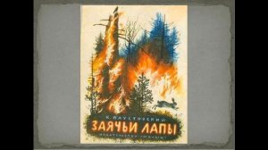 Аудиокнига Заячьи лапы Константин Паустовский