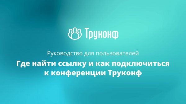 Где найти ссылку и как подключиться к конференции Труконф