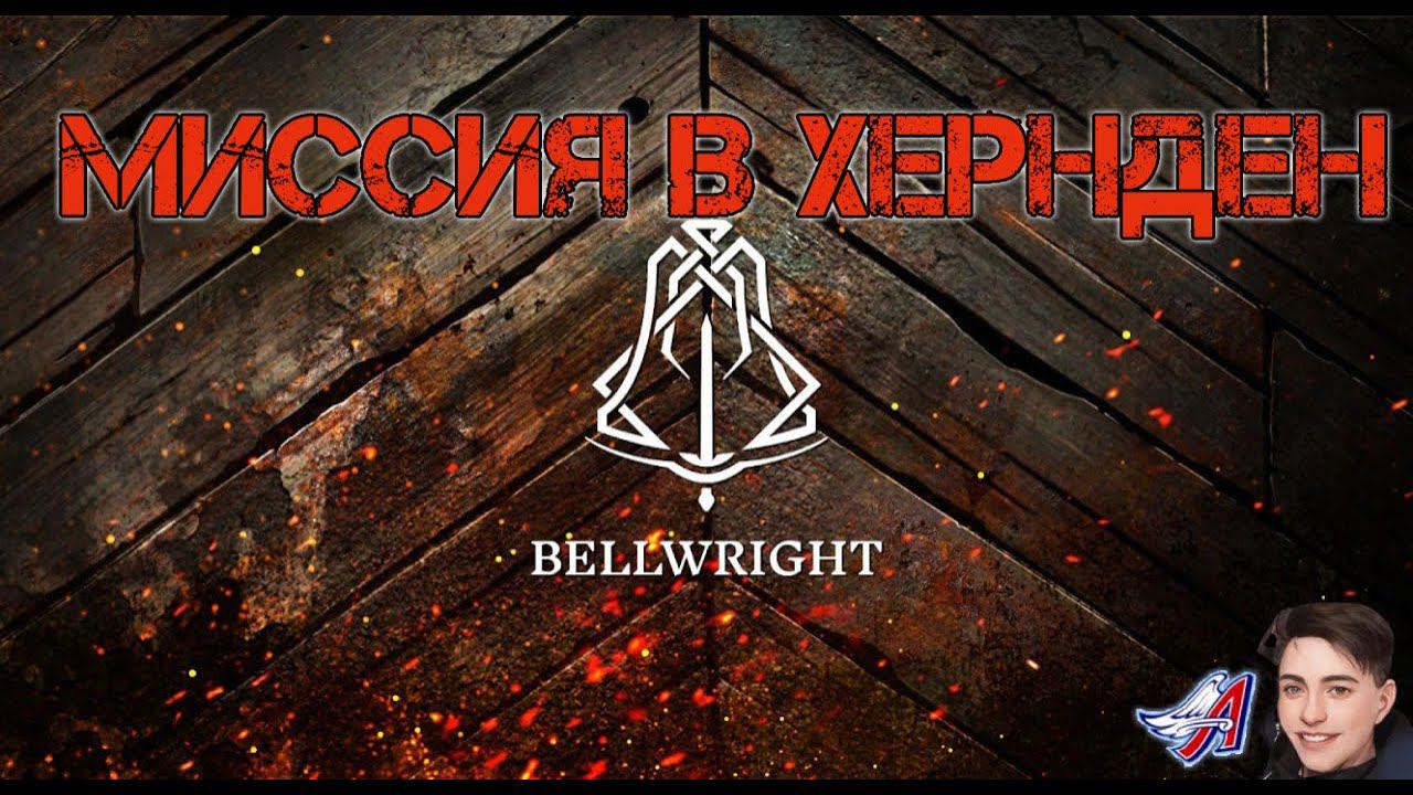 Bellwright - МИССИЯ В ХЕРНДЕН| ТКАТЦКИЙ СТАНОК И ЛАГЕРЬ ЛЕСОРУБОВ| НОВЫЙ ЖИТЕЛЬ#Bellwright смотреть онлайн