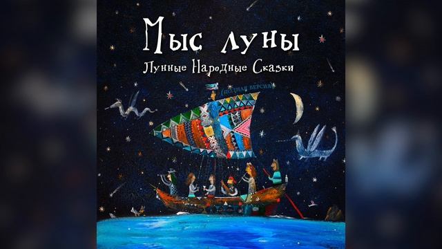 Кузнец | Мыс Луны | Лунные Народные Сказки смотреть онлайн