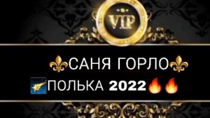 цыганска полека 2022