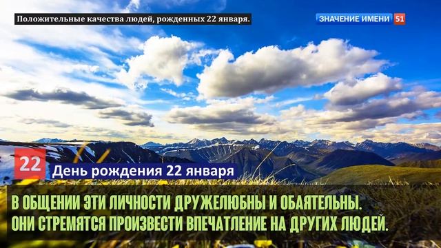 Люди рожденные 22 января День рождения 22 января Дата рождения 22 января правда о людях смотреть онлайн
