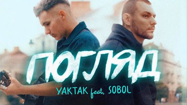 мінусівка: YAKTAK Feat SOBOL Погляд