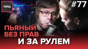 ДТП С НЕАДЕКВАТНЫМ ВОДИТЕЛЕМ | ПЬЯНЫЙ БЕЗ ПРАВ - РЕЙД #77