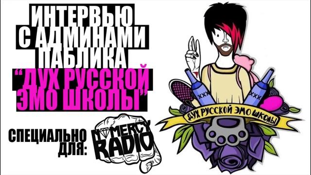 Дух Русской Эмо Школы - интервью NOMERCY RADIO