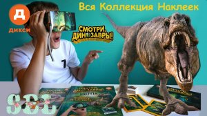 Дикси СМОТРИ ДИНОЗАВРЫ Вся Коллекция Наклеек Альбом VR Очки