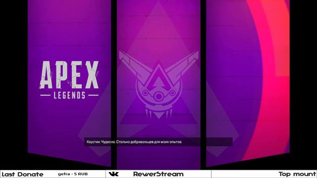 🔴 APEX СТРИМ 🎮 APEX LEGENDS #2 [1440p] смотреть онлайн
