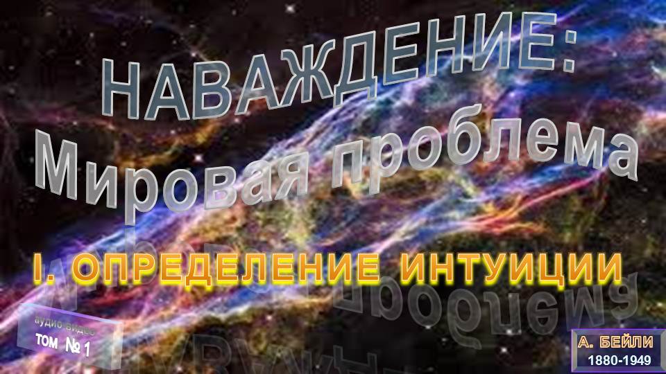 (1)НАВАЖДЕНИЕ:Мировая проблема-Предварительные пояснения- ОПРЕДЕЛЕНИЕ ИНТУИЦИИ-А.Бэйли(1880-1949) смотреть онлайн