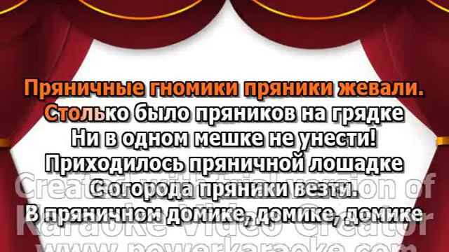 64 Пряничная песенка