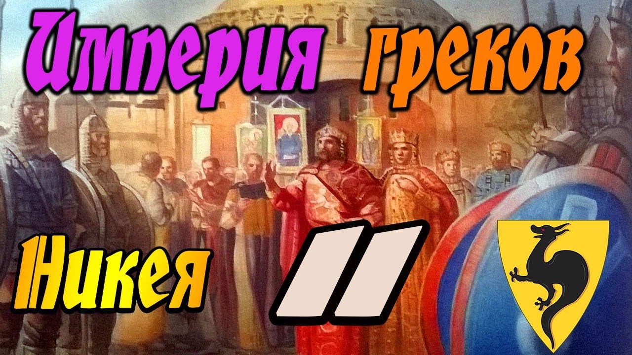Никейская Империя № 11 | Легенда | Total War Attila | Мод PG 1220 смотреть онлайн