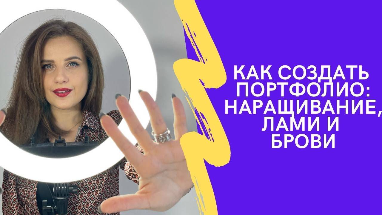 КАК СОЗДАТЬ ПОРТФОЛИО ЛЭШМЕЙКЕРУ, БРОВИСТУ И ЛАМИМЕЙКЕРУ? #lashes #брови #ламинированиересниц смотреть онлайн