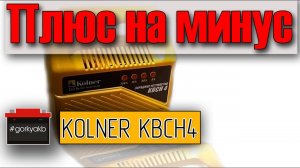 Обзор зарядного устройства Kolner KBCH4 для 12В автомобильных аккумуляторов.