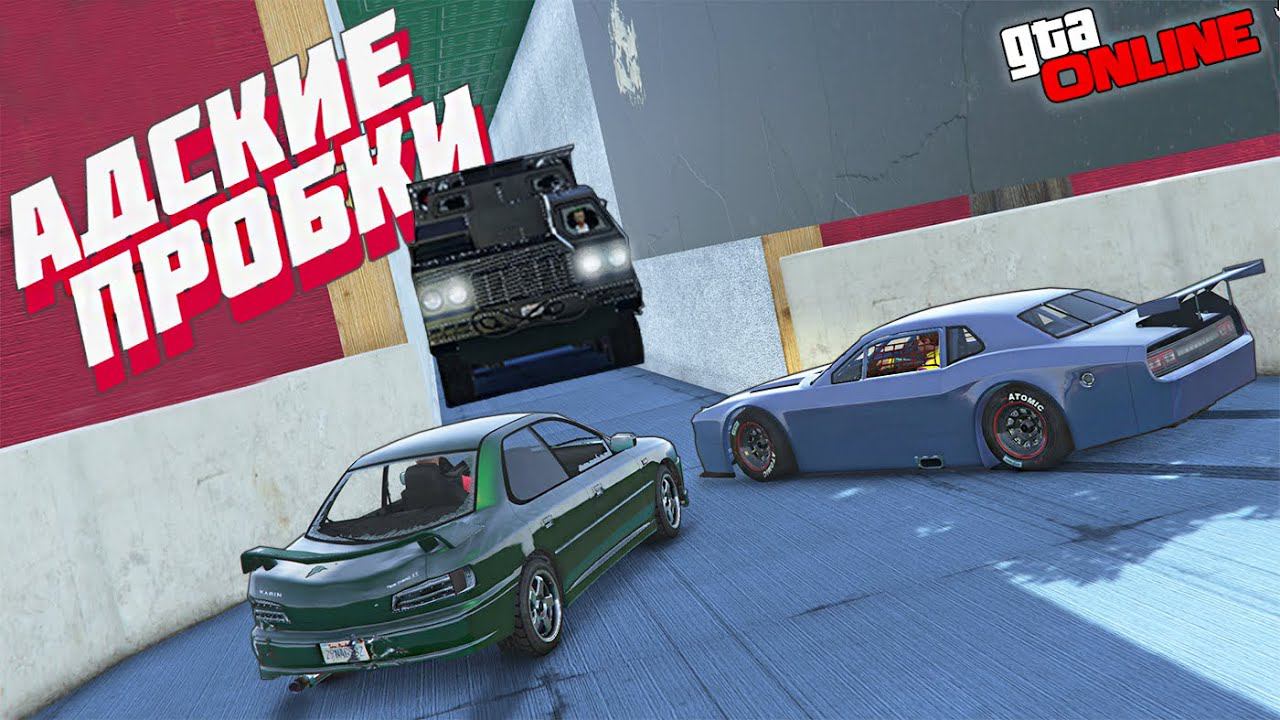 ПРОБКИ 9 БАЛЛОВ В РЕЖИМЕ БОЛЬШИЕ-МАЛЕНЬКИЕ В ГТА 5 #gta5 смотреть онлайн