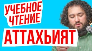 КАК ПРАВИЛЬНО ЧИТАТЬ ТАШАХХУД АТТАХИЯТ УЧИТЬ ДЛЯ НАМАЗА ДЛЯ НАЧИНАЮЩИХ
