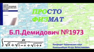 № 1973 из сборника задач Б.П.Демидовича (Неопределённые интегралы).